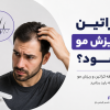 آیا کراتین باعث ریزش مو می‌شود؟ بررسی رابطه کراتین و ریزش مو