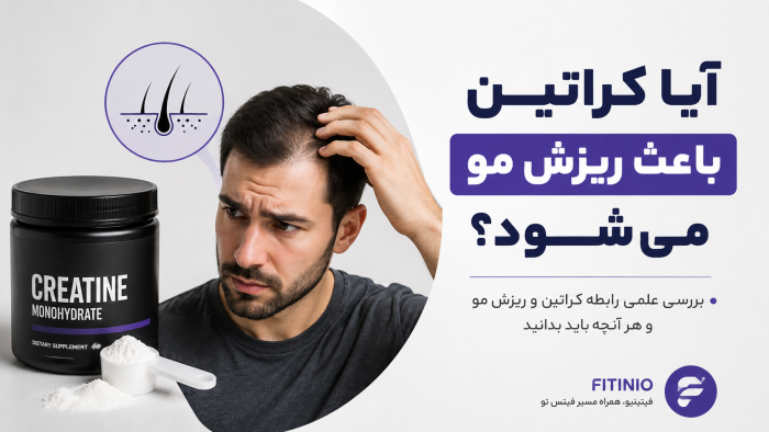 آیا کراتین باعث ریزش مو می‌شود؟ بررسی رابطه کراتین و ریزش مو