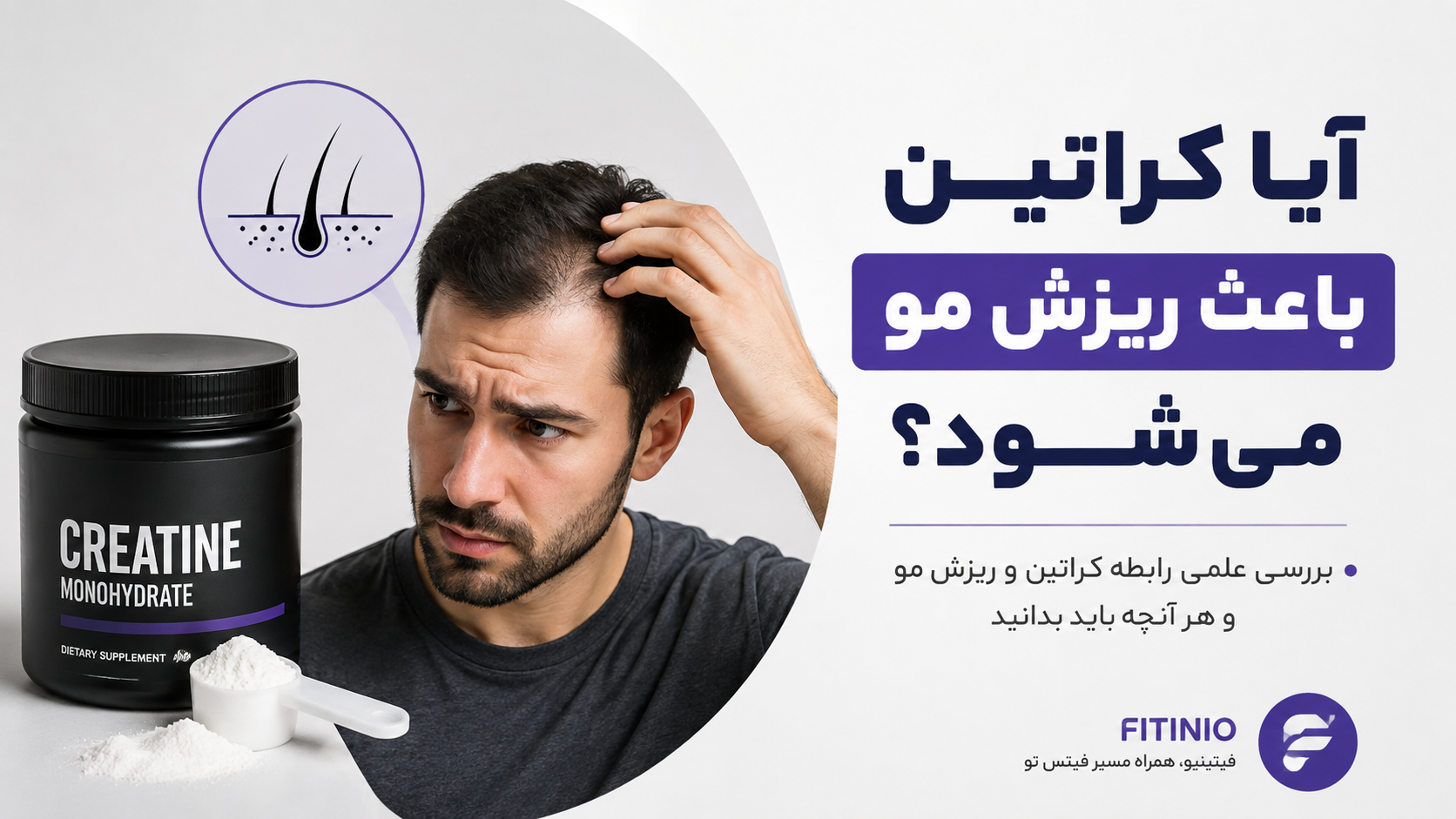 آیا کراتین باعث ریزش مو می‌شود؟