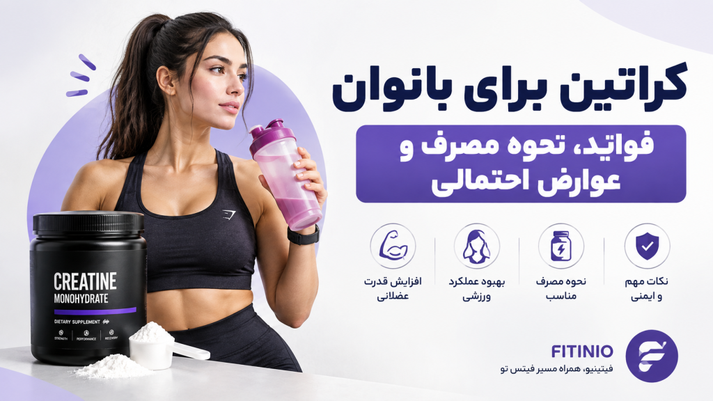 آیا کراتین باعث چاقی می‌شود؟ بررسی علمی افزایش وزن