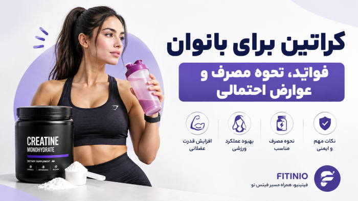 کراتین برای بانوان؛ فواید، نحوه مصرف و نکات مهم