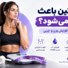 آیا کراتین باعث چاقی می‌شود؟