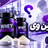 انواع پروتئین وی؛ تفاوت کنسانتره، ایزوله و هیدرولیزه چیست؟